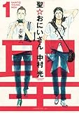 聖☆おにいさん（１） (モーニングKC)