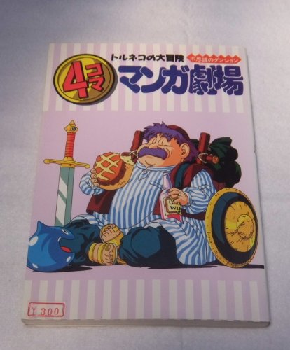 トルネコの大冒険4コママンガ劇場 不思議のダンジョン Amazon Com Books