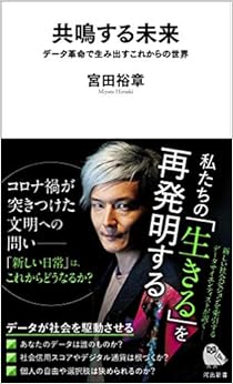 共鳴する未来: データ革命で生み出すこれからの世界 (河出新書) の本の表紙