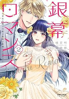 銀幕ロマンス ~虐げられ華族令嬢が冷酷旦那様の最愛になるまで~の最新刊