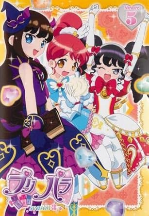 Amazon Co Jp プリパラ Season3 Theater 5 第17話 第話 レンタル落ち Dvd ブルーレイ 真中らぁら 南みれぃ 北条そふぃ 東堂シオン ドロシー ウェスト レオナ ウェスト 黒須あろま 白玉みかん ガァルル 森脇真琴