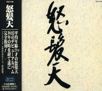 Amazon 怒髪天 怒髪天 J Pop ミュージック