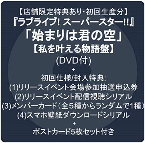 Amazon 店舗限定特典あり 初回生産分 ラブライブ スーパースター 始まりは君の空 私を叶える物語盤 Dvd付 初回仕様 封入特典 1 リリースイベント会場参加抽選申込券 2 リリースイベント配信視聴シリアル 3 メンバーカード 全5種からランダムで1