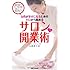 女性が幸せになるためのゼロから始める　サロンしたたか開業術
