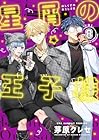 星屑の王子様 第8巻