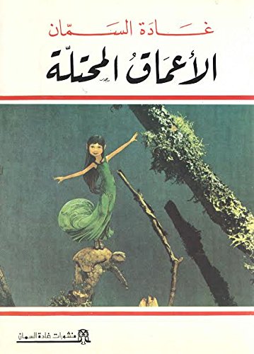 الأعماق المحتلة‎: Ghada al Samman غادة السمان: 6223000756645  (6223000756645)