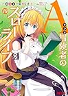Aランク冒険者のスローライフ 第10巻