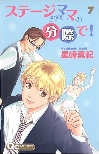 ステージママの分際で 7 クイーンズコミックス 星崎 真紀 本 通販 Amazon ステージママの分際で 7 クイーンズコミックス 星崎 真紀 本 通販 Amazon