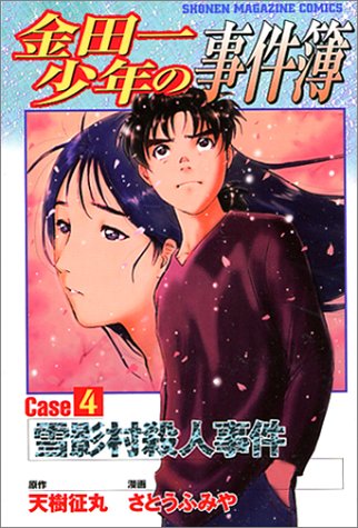 金田一少年の事件簿 Case4 講談社コミックス Shonen Magazine Comics 2730巻 征丸 天樹 ふみや さとう 本 通販 Amazon