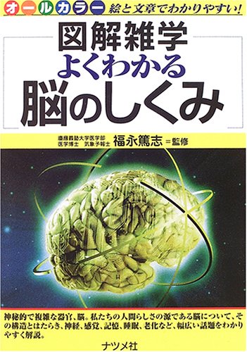 激安アウトレット 図解雑学脳のしくみ ノンフィクション 教養
