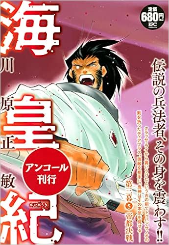 海皇紀 第三幕5 帝都決戦 アンコール刊行 講談社プラチナコミックス 川原 正敏 本 通販 Amazon