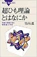 超ひも理論とはなにか―究極の理論が描く物質・重力・宇宙 (ブルーバックス)