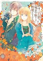 復讐を誓った白猫は竜王の膝の上で惰眠をむさぼる 第06巻