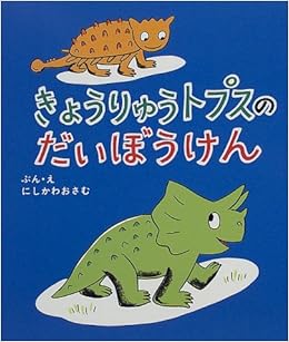 きょうりゅうトプスのだいぼうけん 教育画劇みんなのえほん おさむ にしかわ 本 通販 Amazon