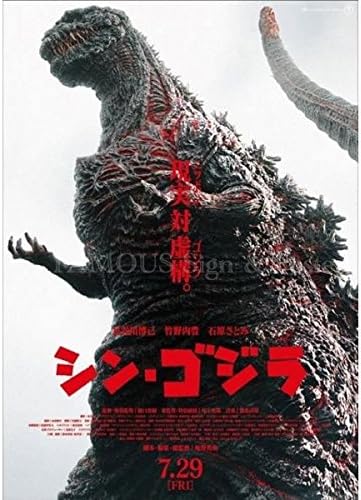 Amazon 映画ポスター シン ゴジラ グッズ 庵野秀明 インテリア おしゃれ フレームなし 日本版 片面 ミニサイズ 数量限定 初版 アートフレーム ポスター オンライン通販