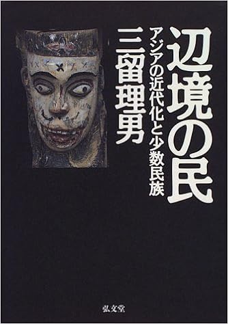 辺境の民 アジアの近代化と少数民族 三留 理男 本 通販 Amazon