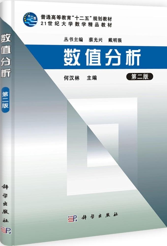 数值分析 第2版 21世纪大学数学精品教材 何汉林 Amazon Com Books