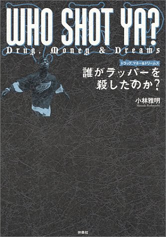 誰がラッパーを殺したのか ドラッグ マネー ドリームス 小林 雅明 本 通販 Amazon