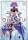 ラグナクリムゾン 第12巻