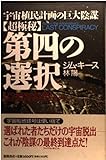 超極秘 第四の選択―宇宙植民計画の巨大陰謀 UFO・秘密結社・世界支配 第三の選択を超える恐怖のプログラム