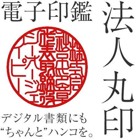 Amazon 電子印鑑 法人丸印 選べる12書体対応 透過タイプ 薄い目 Png形式 Pdf エクセル ワード書類に 法人用印鑑 文房具 オフィス用品