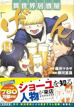 異世界居酒屋「げん」の最新刊
