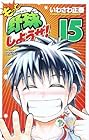 もっと野球しようぜ! 第15巻