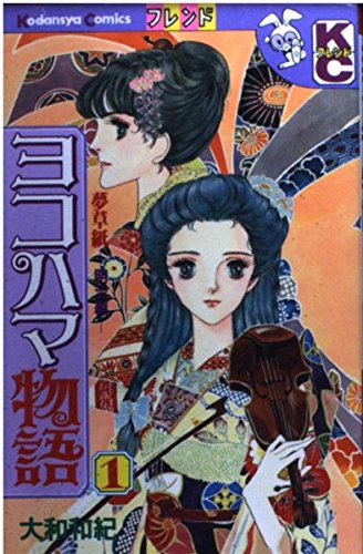 ヨコハマ物語 夢草紙 明治編 1 講談社コミックスフレンド 6巻 大和 和紀 本 通販 Amazon