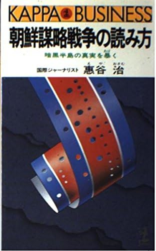 朝鮮謀略戦争の読み方 暗黒半島の真実を暴く カッパ ビジネス Amazon Com Books
