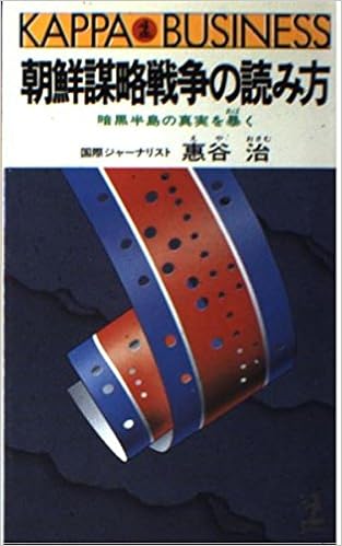 朝鮮謀略戦争の読み方 暗黒半島の真実を暴く カッパ ビジネス 恵谷 治 本 通販 Amazon