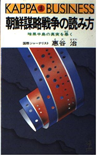 朝鮮謀略戦争の読み方 暗黒半島の真実を暴く カッパ ビジネス 恵谷 治 本 通販 Amazon