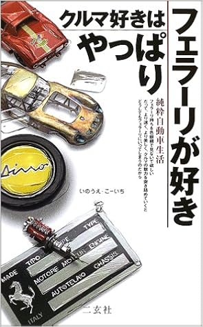 クルマ好きはやっぱりフェラーリが好き 純粋自動車生活 Navi Books いのうえ こーいち 本 通販 Amazon