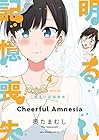 明るい記憶喪失 第4巻