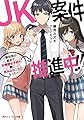 JK案件推進中!! ~取引先の要求でお嬢様女子校の寮に住み込むことになった~ (角川スニーカー文庫)