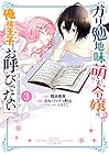 ガリ勉地味萌え令嬢は、俺様王子などお呼びでない 第3巻