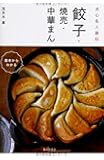 点心名人直伝 餃子・焼売・中華まん