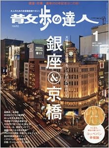 散歩の達人 2017年01月号 [Sampo No Tatsujin 2017-01]