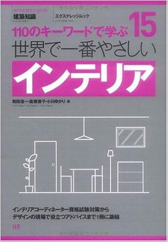 15 世界で一番やさしいインテリア (エクスナレッジムック 世界で一番やさしい建築シリーズ 15) (日本語) ムック – 2009/11/10の表紙