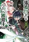 落第賢者の学院無双～二度目の転生、Sランクチート魔術師冒険録～ 第4巻