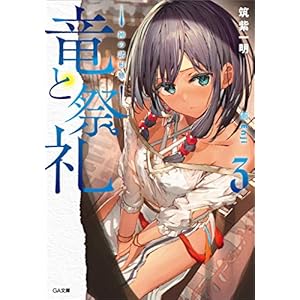 竜と祭礼３　―神の諸形態― (GA文庫) [Kindle版]