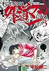 そしてボクは外道マンになる 第3巻