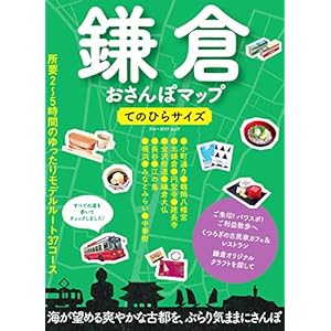 鎌倉おさんぽマップ　てのひらサイズ (ブルーガイド・ムック) [Kindle版]