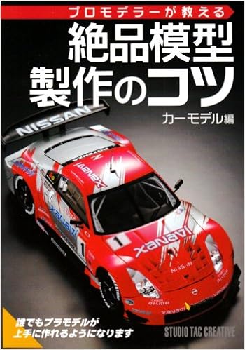 プロモデラーが教える絶品模型製作のコツ カーモデル編 本 通販 Amazon