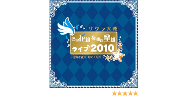 サクラ大戦 巴里花組 紐育星組ライブ10 可憐な花々 煌めく星々 By サクラ大戦 巴里花組 紐育星組 On Amazon Music Amazon Com