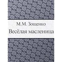 Веселая масленица (Russian Edition) book cover