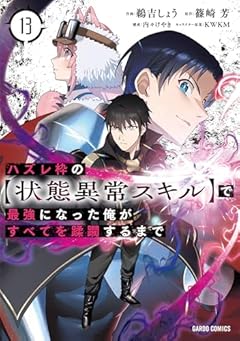 ハズレ枠の[状態異常スキル]で最強になった俺がすべてを蹂躙するまでの最新刊