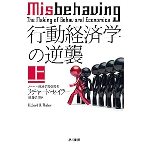 行動経済学の逆襲 上 (ハヤカワ文庫NF) [Kindle版]