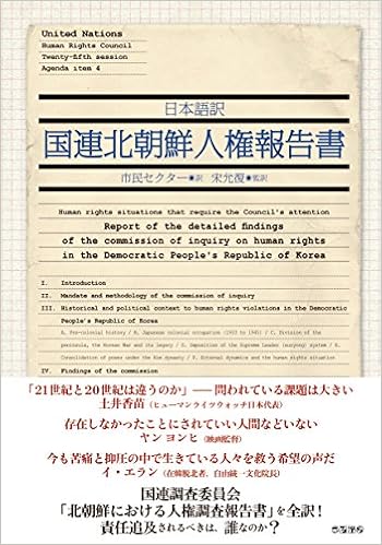 日本語訳国連北朝鮮人権報告書 国連調査委員会 宋 允復 市民セクター 本 通販 Amazon