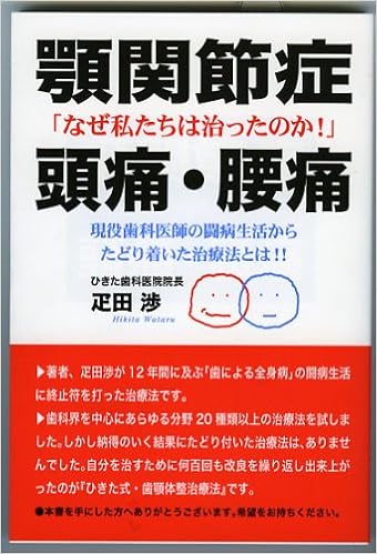 顎関節症 頭痛 腰痛 なぜ私たちは治ったのか 疋田 渉 本 通販 Amazon