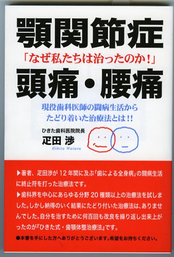 顎関節症 頭痛 腰痛 なぜ私たちは治ったのか 疋田 渉 本 通販 Amazon